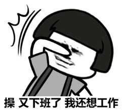 操又下班了我还想工作