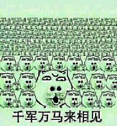 千军万马来相见