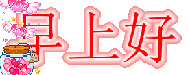 文字早上好