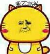 我不高兴