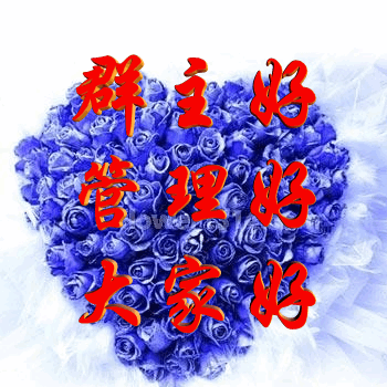 群主好管理好大家好
