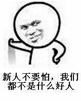新人不要怕我们都不是什么好人