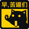 早，苦逼们！