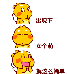 出现下卖个萌就这么简单