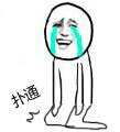 暴漫扑通跪倒