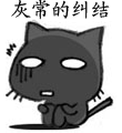 灰常的纠结