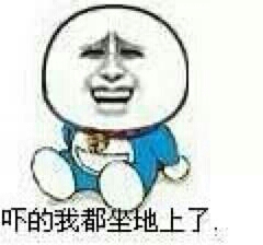 吓得我都做地上了