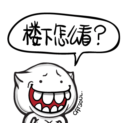 楼下怎么看