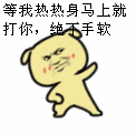 等我热热身马上就打你
