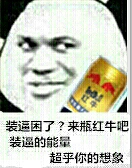 装逼的能量超乎你想象