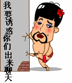 我要诱惑你们出来聊天