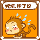 嬉皮猴挖坑埋了你