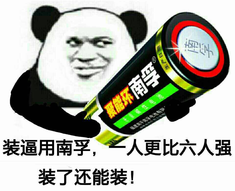 装逼用南孚一人更比六人强