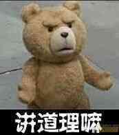 小熊讲道理嘛