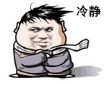 在大风中也要保持冷静