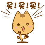 黄色小猫：买！买！买！