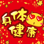 身体健康！