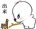 小狗：“出来”！