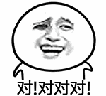 暴走漫画表情：对！对对对！