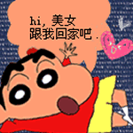 蜡笔小新：“hi，美女。跟我回家吧！”