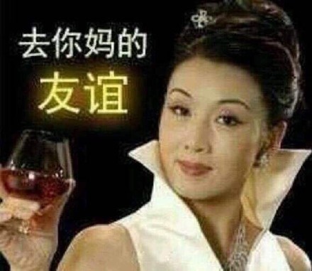 去你妈的友谊