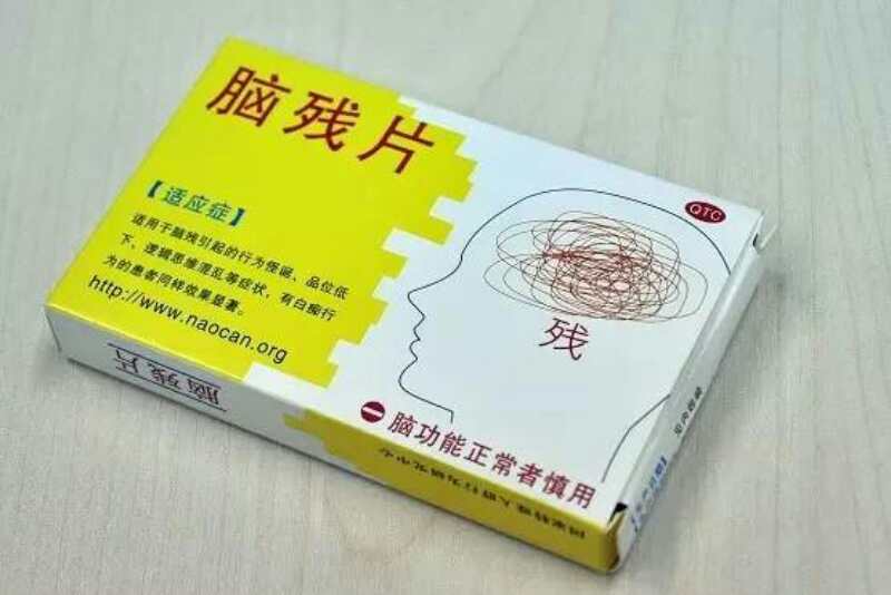 脑残片：脑功能正常者慎用！