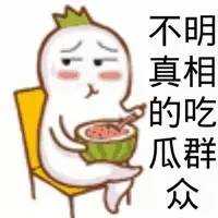 不明真相的吃瓜群众
