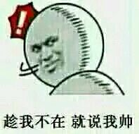 趁我不在就说我帅