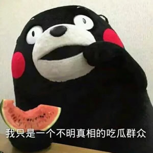 熊本熊：我只是一个不明真相的吃瓜群众