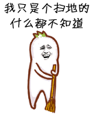 我只是个扫地的，什么都不知道。
