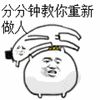 暴走漫画表情：分分钟教你重新做人！