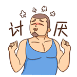 讨厌