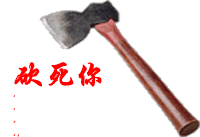 砍死你