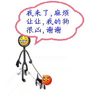 我来了，麻烦让让，我的狗很凶，谢谢！