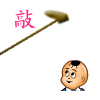 敲你