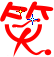“笑”字