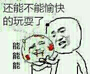还能不能愉快的玩耍了