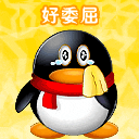 企鹅：好委屈