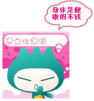 身体是革命的本钱，早点睡吧！