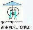 啊……西湖的水，我的泪