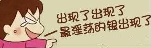 最淫荡的银出现了