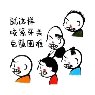 就这样咬紧牙关克服困难