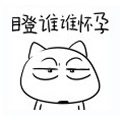 瞪谁谁怀孕