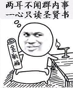 两耳不闻群内事一心只读圣贤书