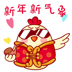 新年新气象