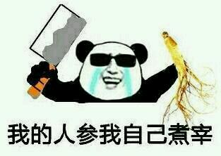 我的人参我自己主宰
