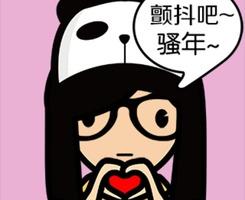 颤抖吧，骚年！
