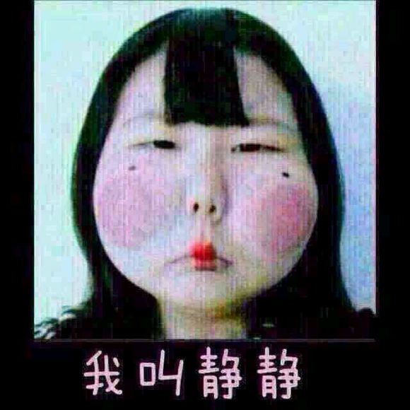 我叫静静！