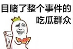 目睹了整个事件的吃瓜群众