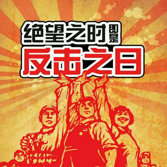 绝望之时，既是反击之日！